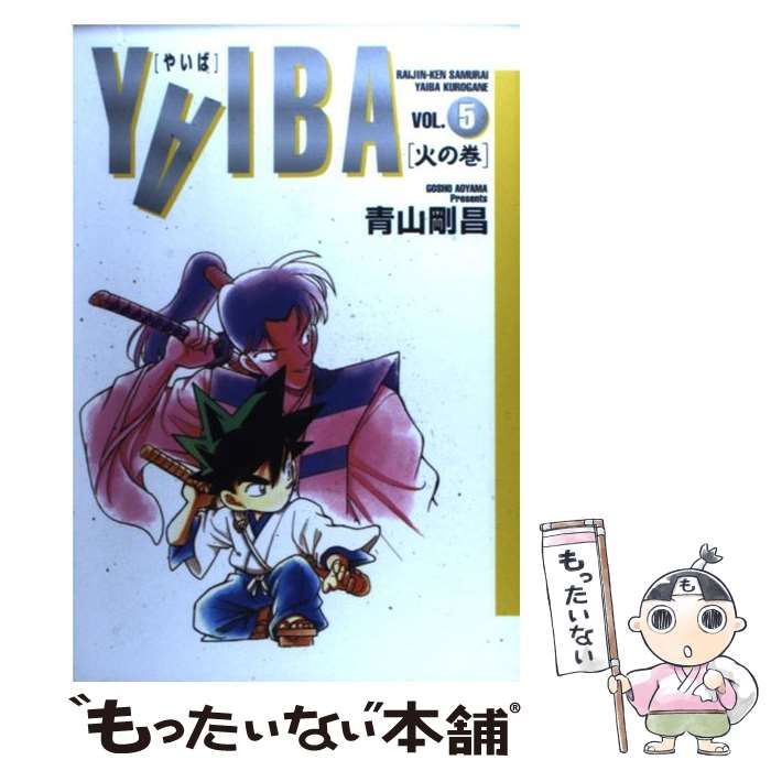 中古】 Yaiba vol.5 (火の巻) (少年サンデーコミックスワイド版
