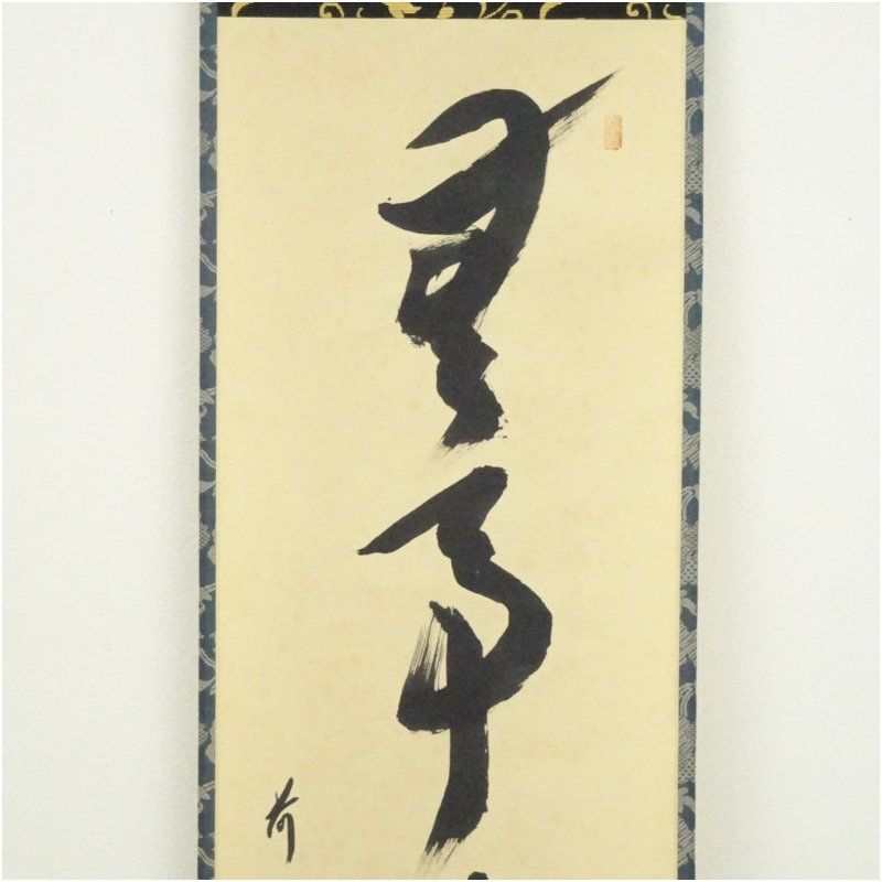 前大徳 西垣宗興筆