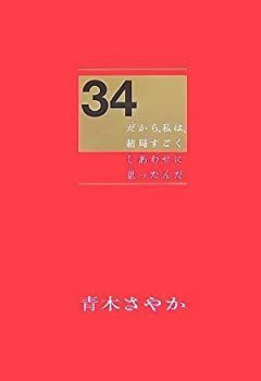 【-非常に良い】 34 だから、私は、結局すごくしあわせに思ったんだ