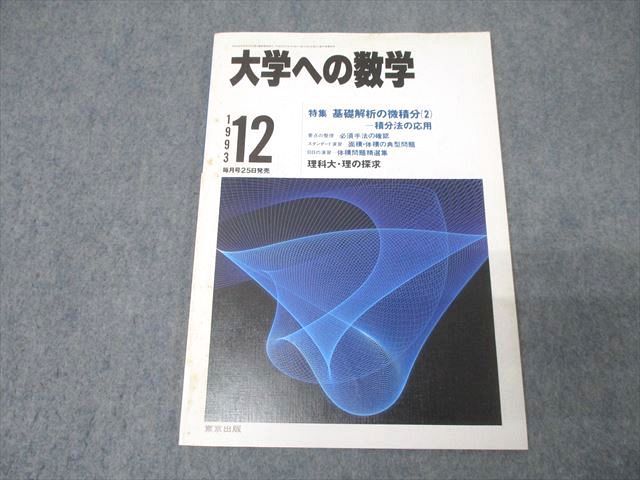 FC25-282 東京出版 大学への数学 1993年12月号 古川昭夫/安田亨/黒木正憲/雲孝夫/浦辺理樹/他多数 007s1D
