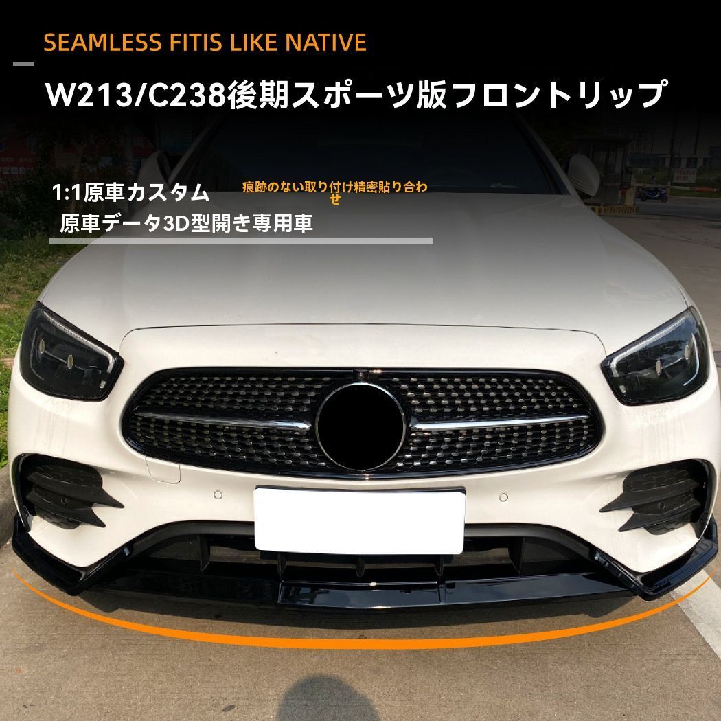 ベンツ Eクラス W213型 C238系 E260 | E300 2021年～ フロントバンパーリップ エアロカバー 外装カスタム用 登場 ZZ520