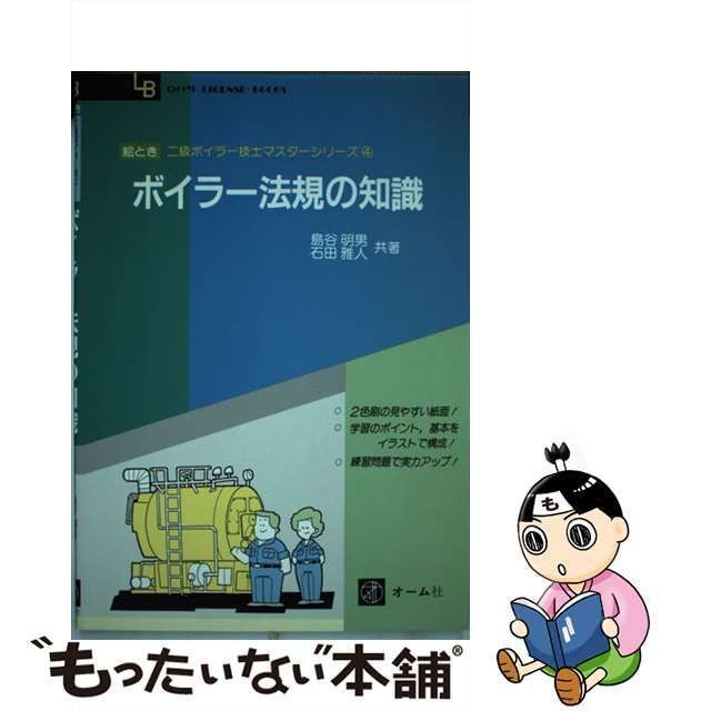 中古】 ボイラー法規の知識 (絵とき二級ボイラー技士マスターシリーズ) / 島谷明男 石田雅人 / オーム社 - メルカリ