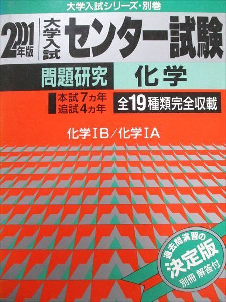 教学社 赤本 2001年版 大学入試センター試験 問題研究 化学IB/IA 本試7