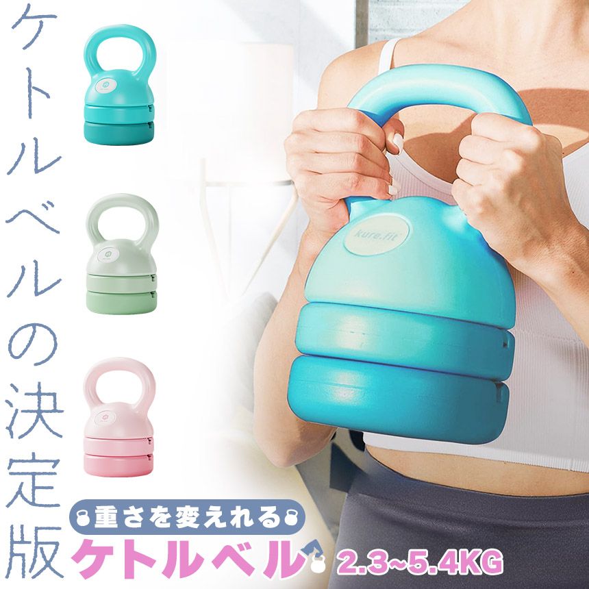 可変式ケトルベル 3in1 初心者 上級者 重さ変更 2.3~5.4kg 5LB 8LB 12LB プレート調節可能 自宅トレーニング ジム おしゃれ 筋トレ ハンドル