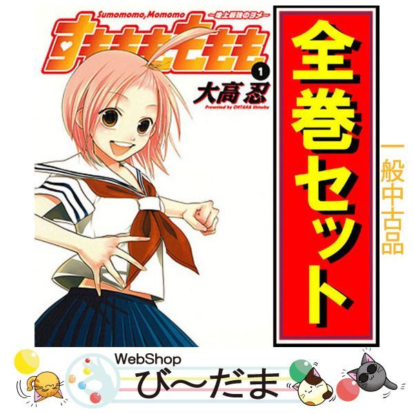 bn:1] 【中古】 すもももももも ～地上最強のヨメ～/漫画全巻