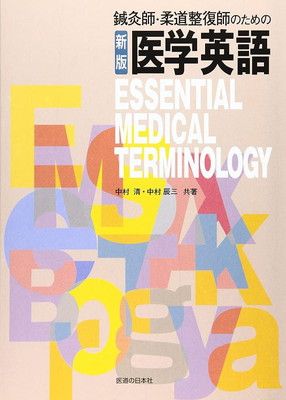 鍼灸師・柔道整復師のための医学英語 中村 清 and 中村 辰三