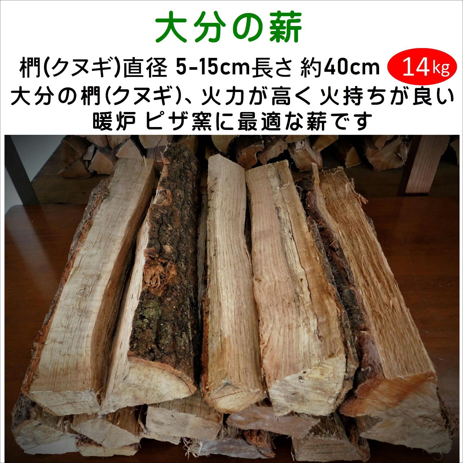 大分の薪 椚(クヌギ)直径 5-15cm長さ 約40cm 14kg - メルカリ