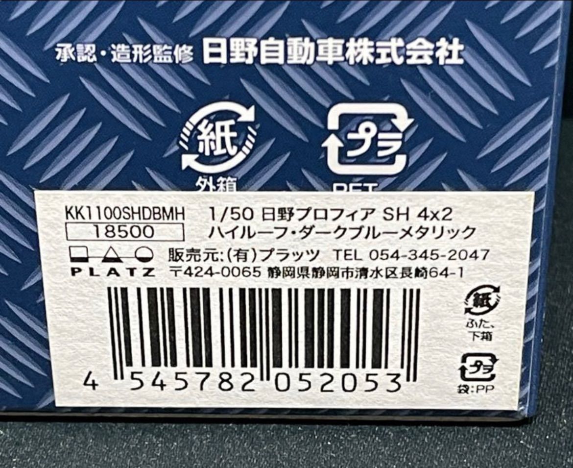 最後の1台 1/50 日野プロフィアSH 4×2 ハイルーフ ダークブルー