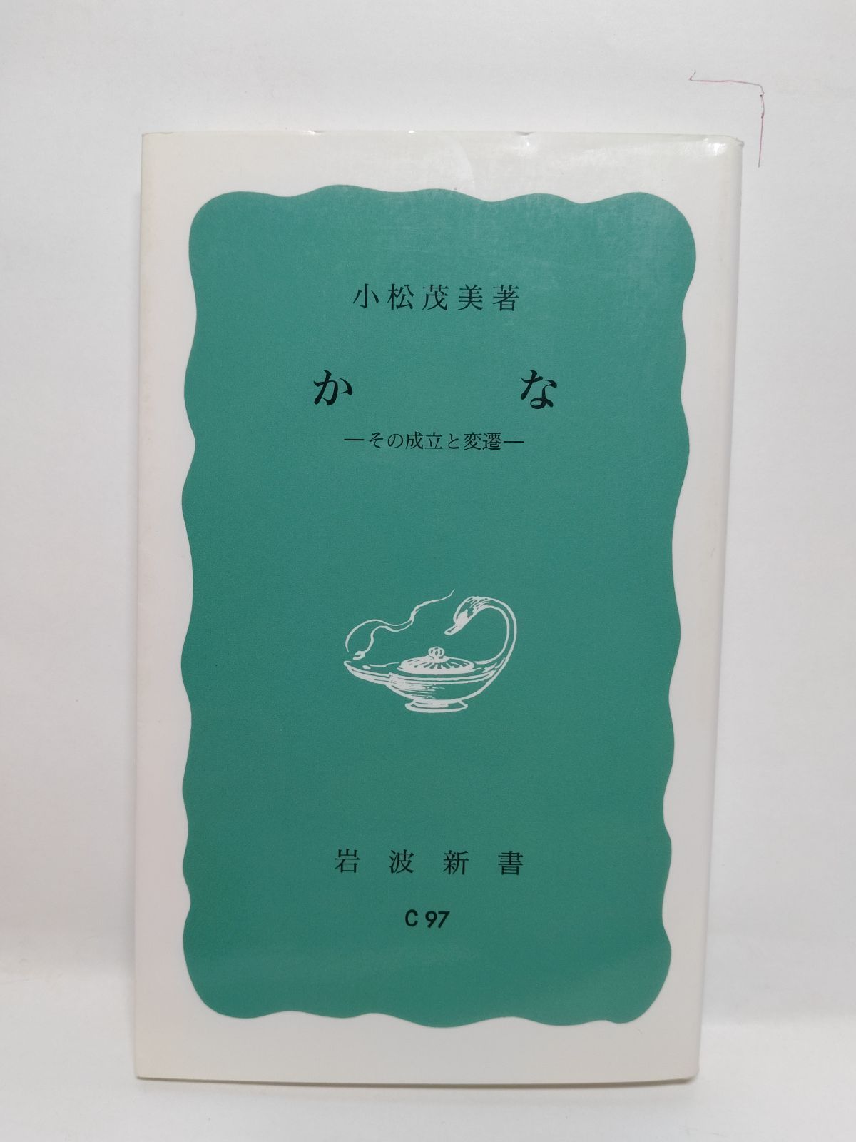 かな: その成立と変遷 (岩波新書 青版 679) 小松 茂美 - メルカリ