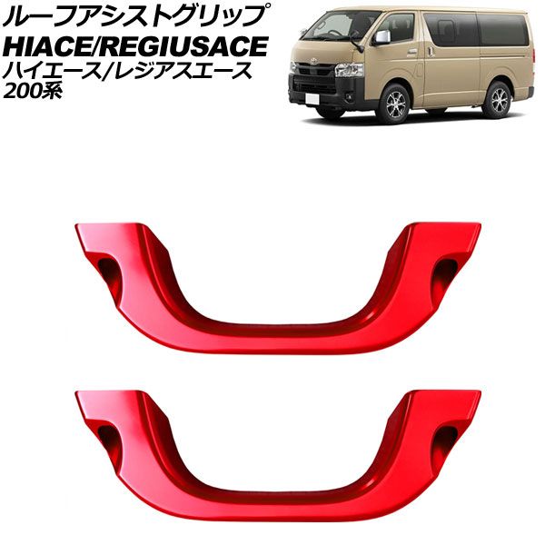 レガンス アシストグリップ 3点セット 200系ハイエース／レジアスエース ️ハイエース／レジアスエースアルミ アシストグリップ RIDE@BOX️