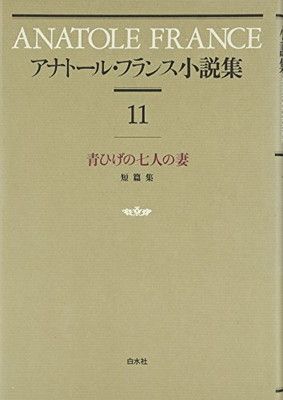 アナトール・フランス小説集 11