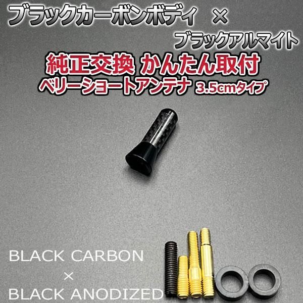 カーボンアンテナ アルファロメオ ミト 95514# 3.5cm ウルトラショート ブラックカーボン / ブラックアルマイト - メルカリ