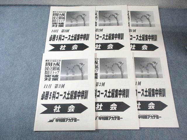 FD01-055 早稲田アカデミー 中3 開成国立附属都県立トップ突破対策 10月/11月 【計6回分】 土曜集中特訓 社会 2023 020S2D