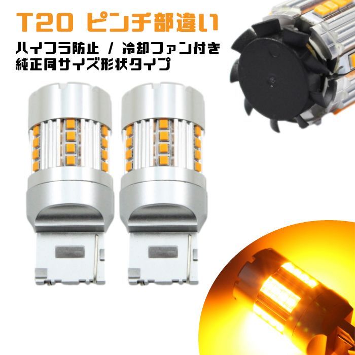 T20 ピンチ部違い LED ウインカー バルブ アンバー 抵抗内蔵 ハイフラ防止 キャンセラー内蔵 冷却ファン付き 2個セット 極小設計 無極性  24SMD内蔵 - メルカリ