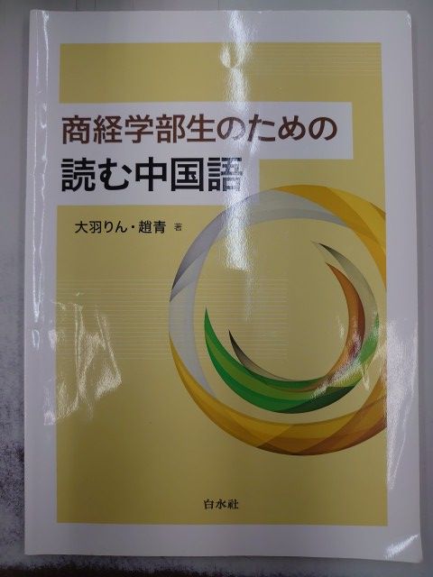 商経学部生のための読む中国語 商経学部生のための読む中国語 - 白水社