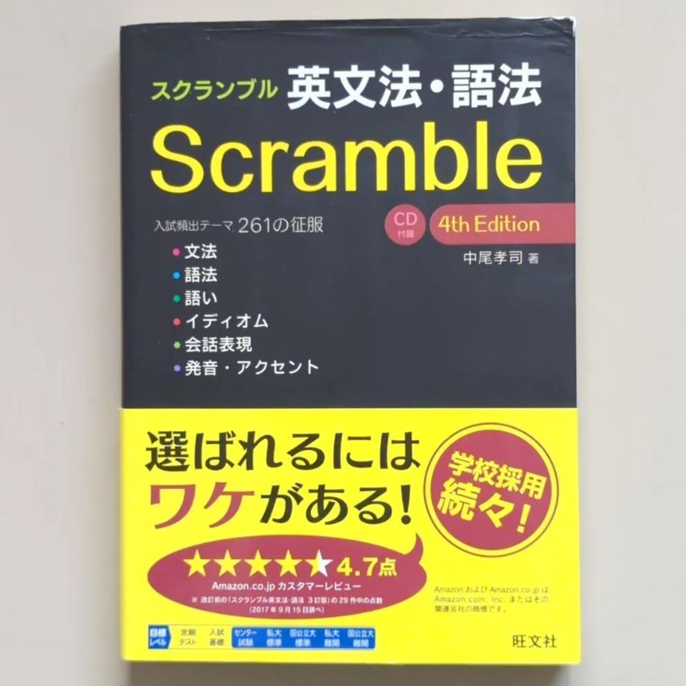 スクランブル英文法・語法 スクランブル英文法・語法 Basic 3rd Edition (大学受験