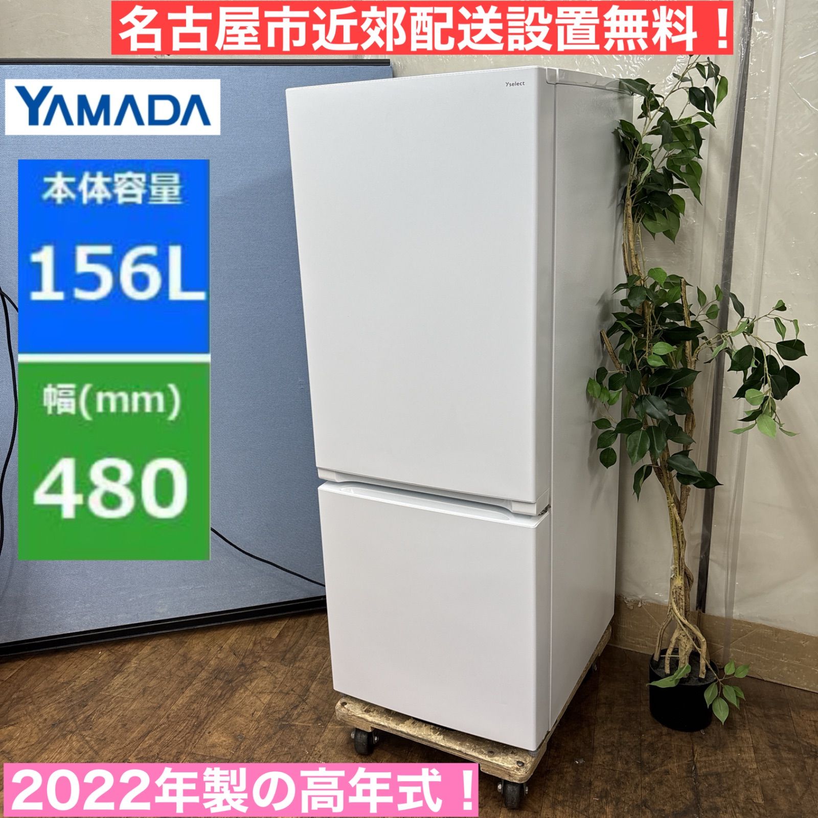 I774 🌈 名古屋市近郊配送設置無料！ 2022年製の高年式♪ YAMADA