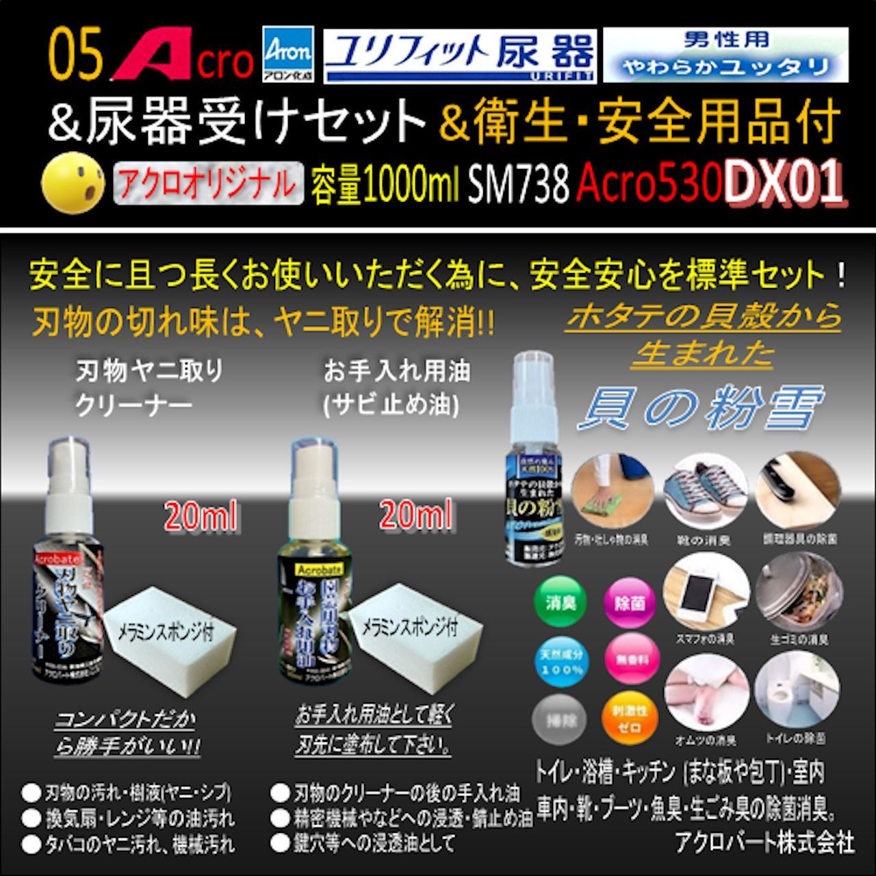 Acro530ユリフィット尿器男性用&尿器受けセット&衛生・安全用品付DX01 