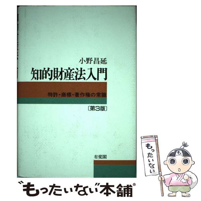 中古】 知的財産法入門 特許・商標・著作権の常識 第3版 / 小野昌延