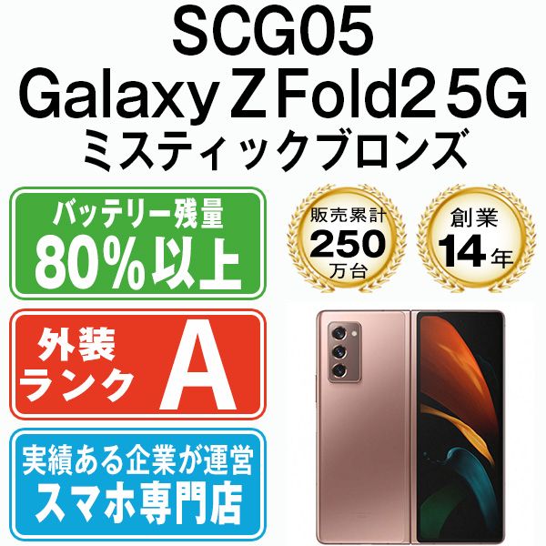 中古】 SCG05 GALAXY Z Fold2 5G ミスティックブロンズ SIMフリー 本体