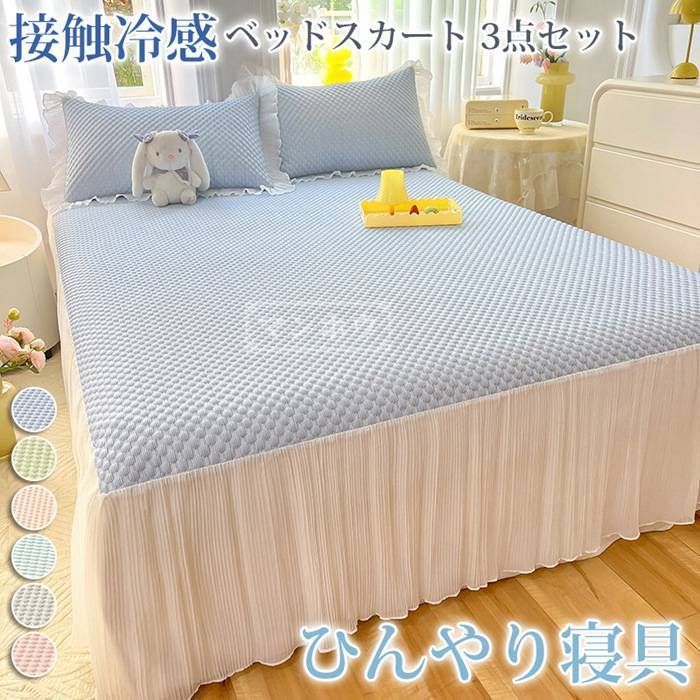 ベッドスカート 3点セット 洗える 接触冷感 ベッドカバー ひんやり フリル 切り替え 夏用 涼しい おしゃれ 冷たい シングル 冷感 クール寝具 7jVv213