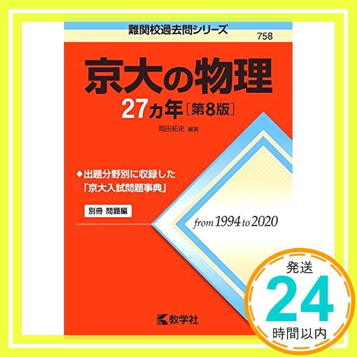 京大の物理27カ年 京大の物理27カ年［第7版］ (難関校過去問シリーズ) | 岡田 拓史