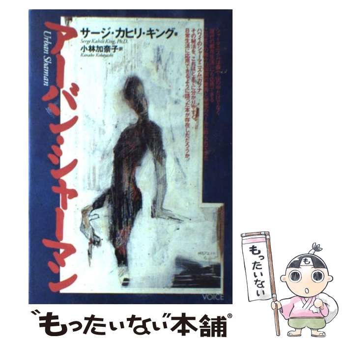【中古】 アーバン・シャーマン / サージ・カヒリ キング、 小林 加奈子 / ヴォイス