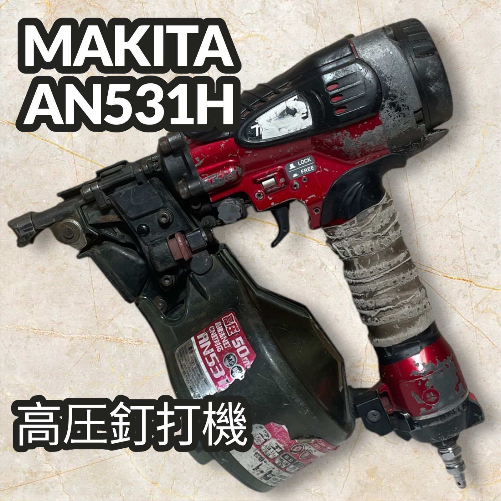 マキタ 高圧エア釘打ち機 AN531H 本体のみ