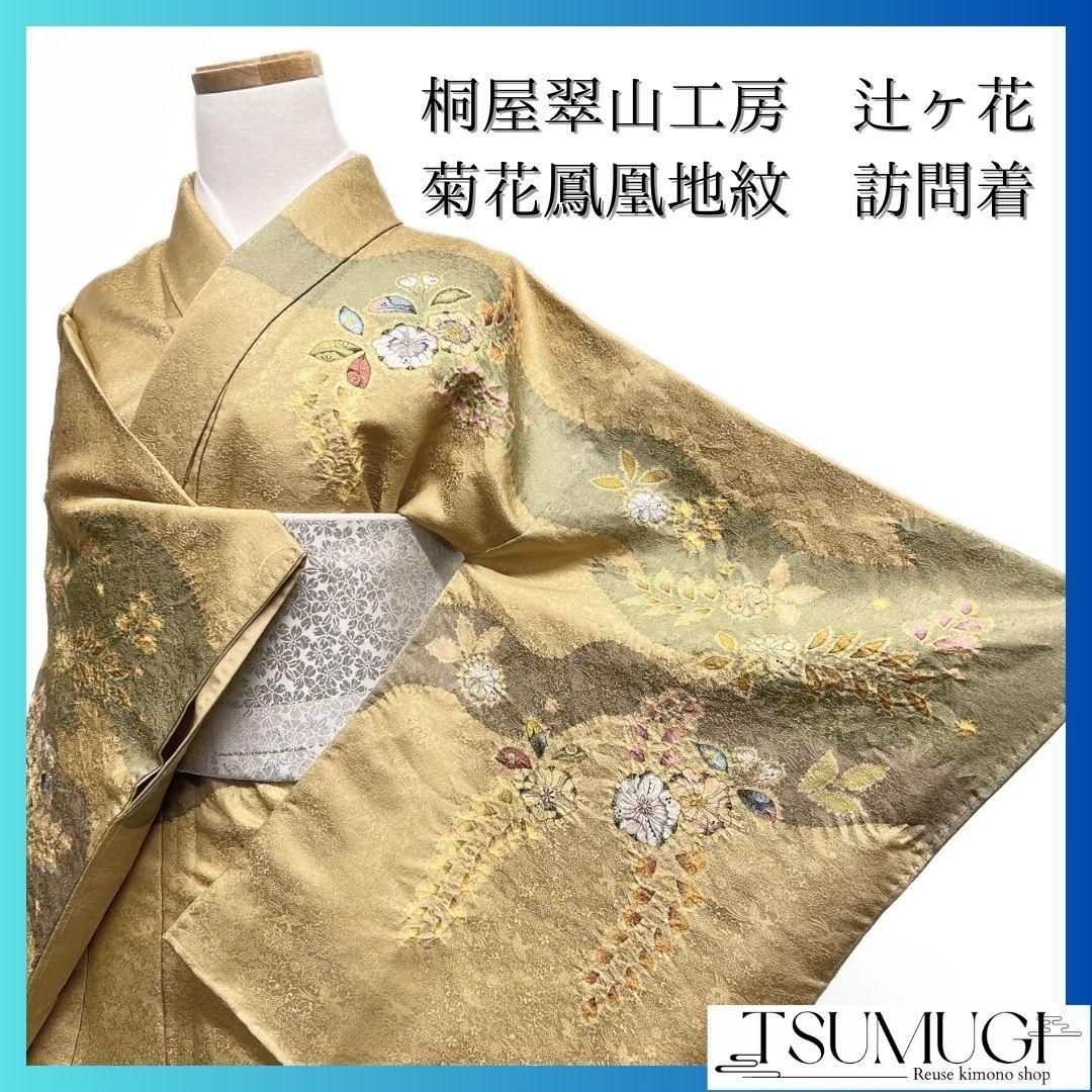 未着用 桐屋翠山工房 鳳凰花地紋 霞取り 辻ヶ花 訪問着 着物 未着用 桐屋翠山工房 鳳凰花地紋 霞取り 辻ヶ花 訪問着 着物