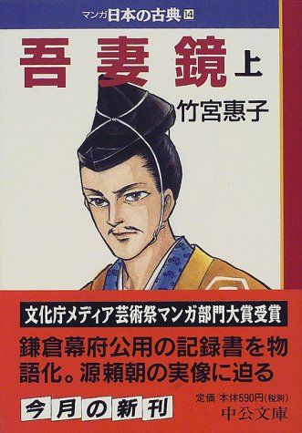 吾妻鏡（上）―マンガ日本の古典14 (中公文庫 S 14-14)／竹宮