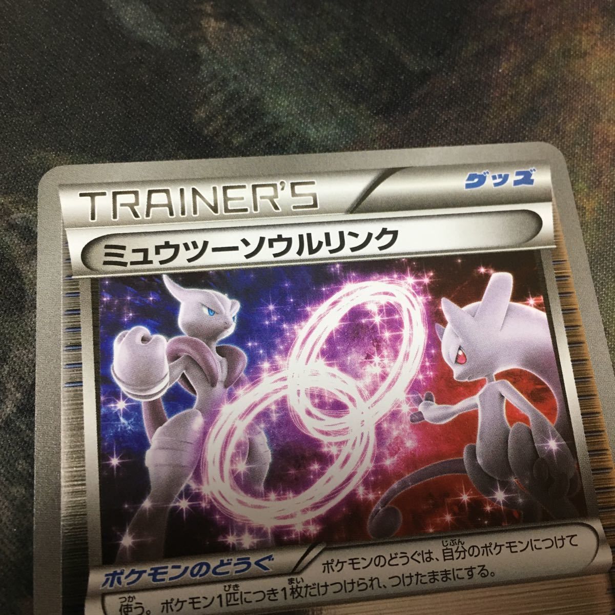 ポケカ ミュウツーソウルリンク ミラー - ポケモンカードゲーム ポケカ ミュウツーソウルリンク ミラー - ポケモンカードゲーム