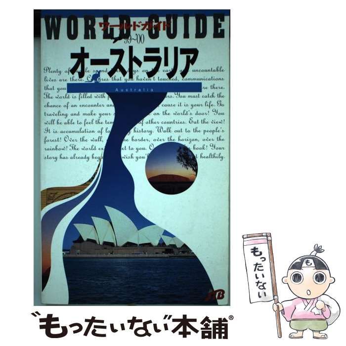 中古】 オーストラリア 1999-2000 (ワールドガイド 太平洋 3) / JTB 