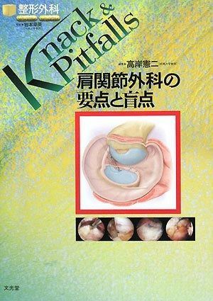 肩関節外科の要点と盲点 (整形外科knack & pitfalls)