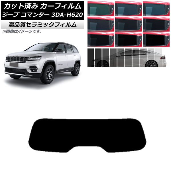 カーフィルム ジープ コマンダー 3DA-H620 2022年10月～ リアガラス(1枚型) NC UV 高断熱 選べる9フィルムカラー AP-WFNC0416-R1