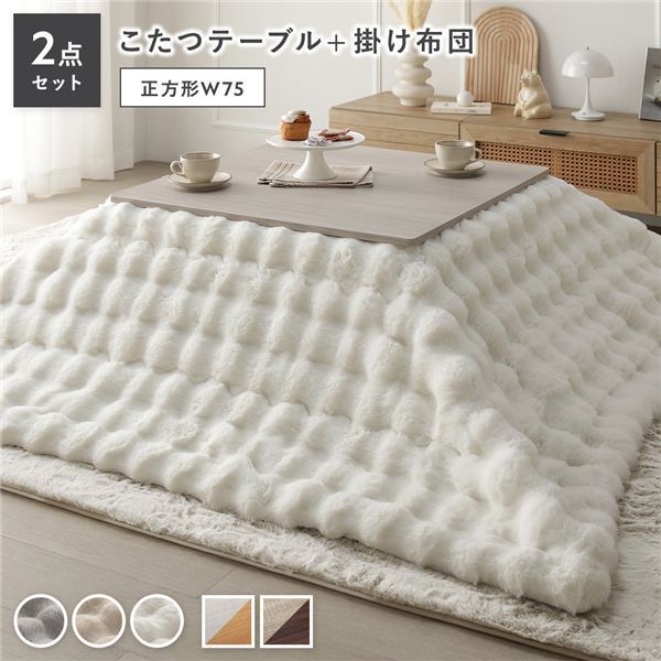 こたつ 2点セット こたつテーブル 正方形 約75×75cm ホワイトウォッシュ×ナチュラル ＋ こたつ布団 約190×190cm ホワイト カジュアル コタツ 折脚 ＋ ポコポコふわりこたつ布団 代引不可