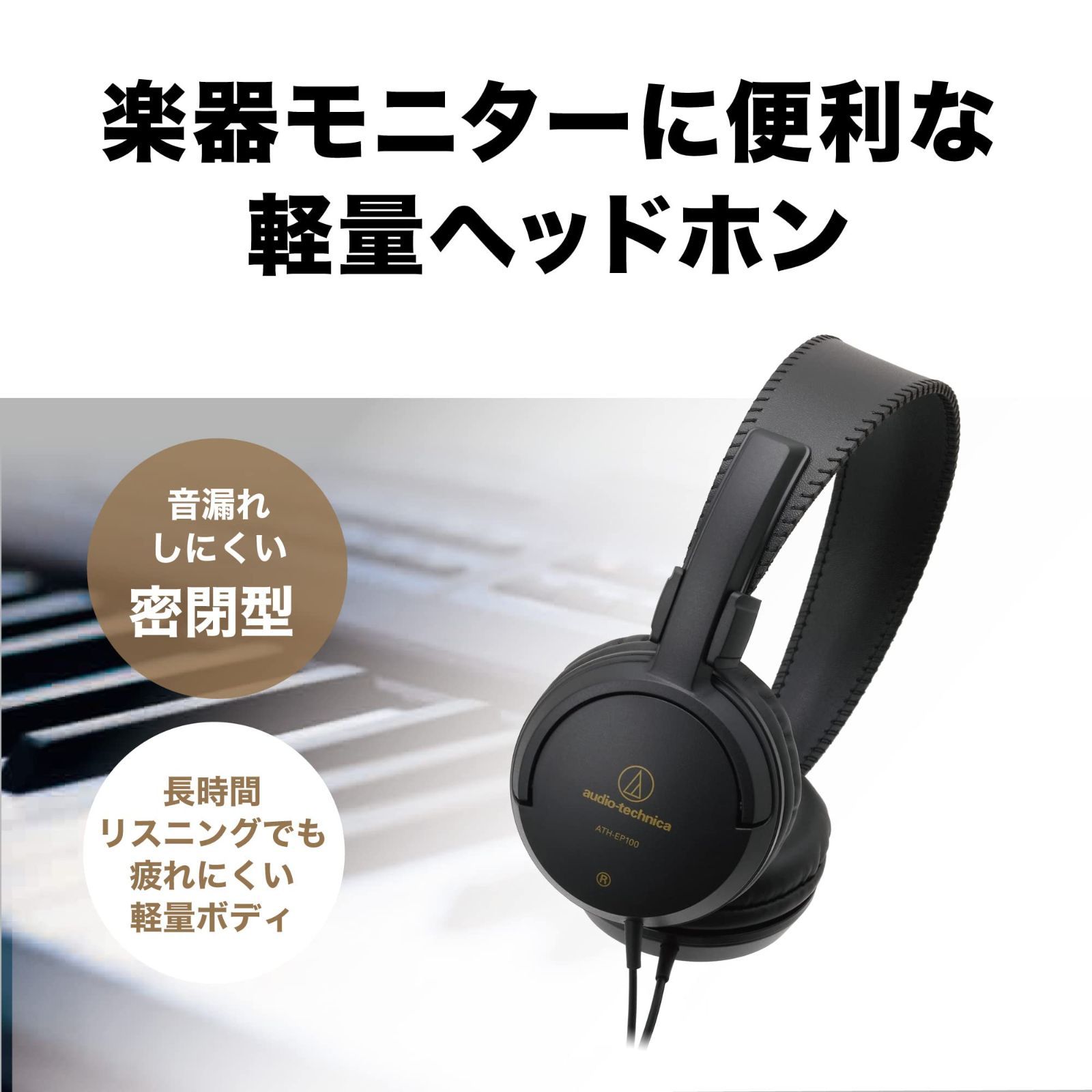 新着商品】オーディオテクニカ ATH-EP100 楽器用 モニターヘッドホン