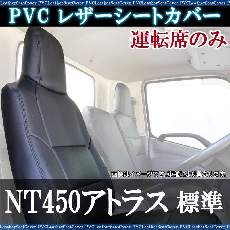 シートカバー NT450アトラス 5型 標準キャブ H44系 FBA FEA FDA FGA DX カスタム 運転席のみ カーシート 防水 難燃性 ヘッドレスト一体型 日産 【ysu1212-002】 【VS-ONE】