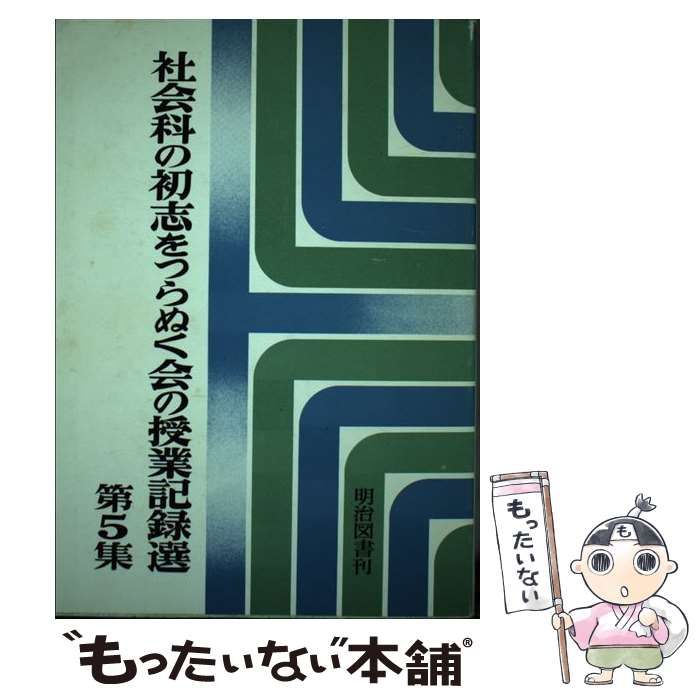 【中古】 社会科の初志をつらぬく会の授業記録選 第５集/明治図書出版/社会科の初志をつらぬく会 中古】 社会科の初志をつらぬく会の授業記録選 第5集 / 社会科の初志を