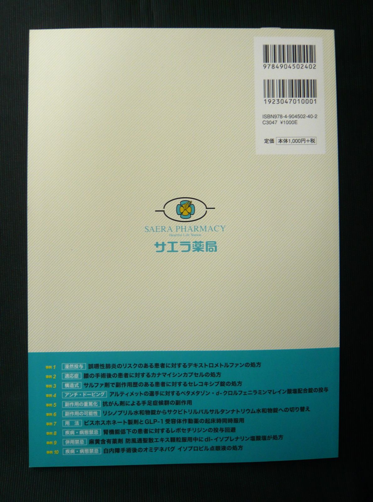 薬局薬剤師による『プレアボイド』実学 (2) 監修 恩田光子 大阪医科