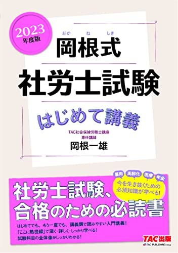 岡根式 社労士試験はじめて講義 2023年度版 [社労士試験、合格のための必読書](TAC出版)／岡根　一雄