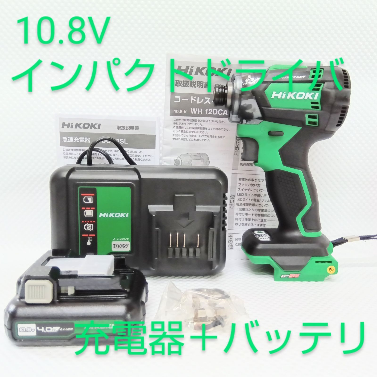 ハイコーキ 10.8Vコードレスインパクトドライバ本体＋急速充電器 バッテリ セット品 WH12DCA＋UC12SL＋BSL1240M