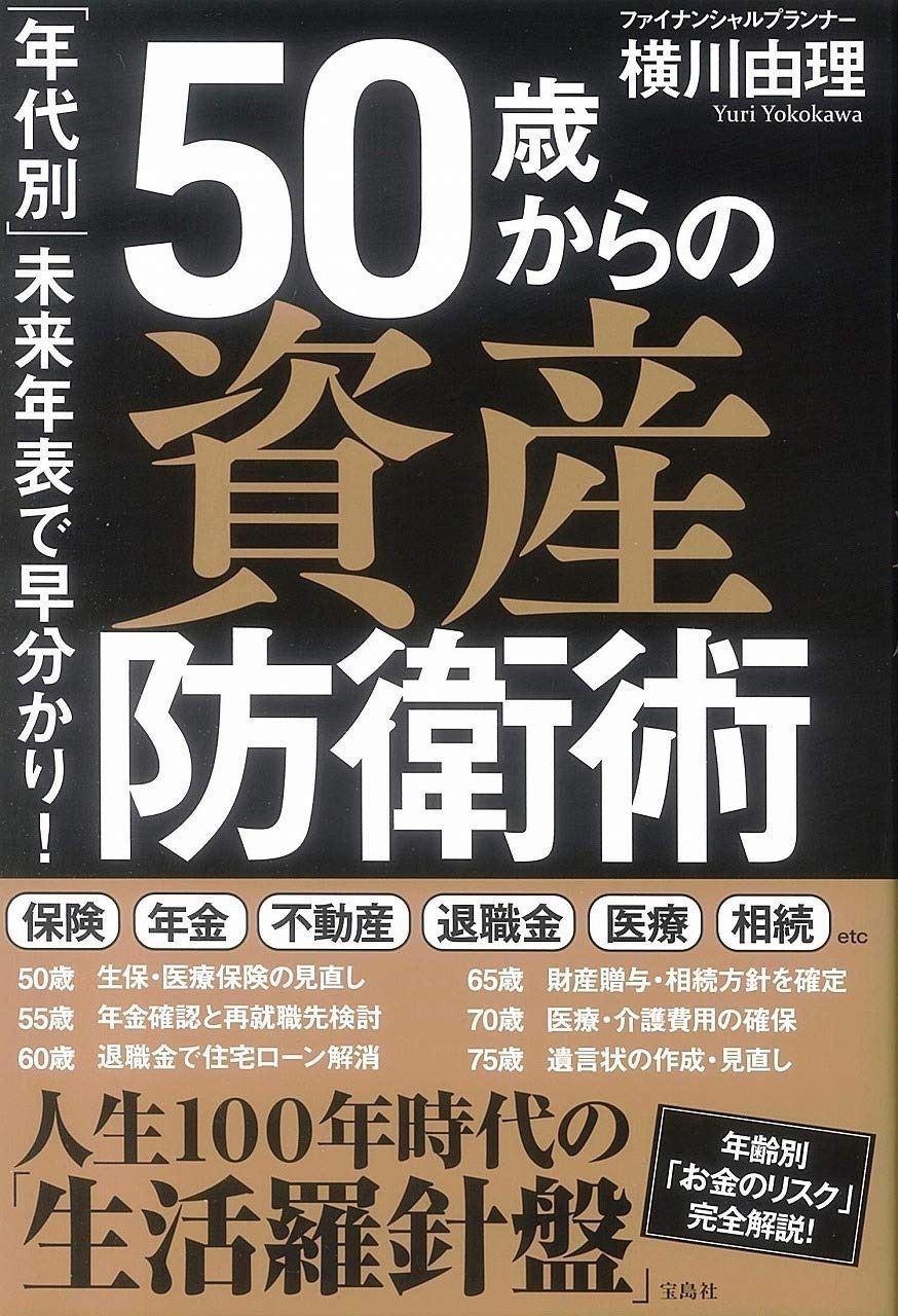年代別」未来年表で早分かり! 50歳からの資産防衛術