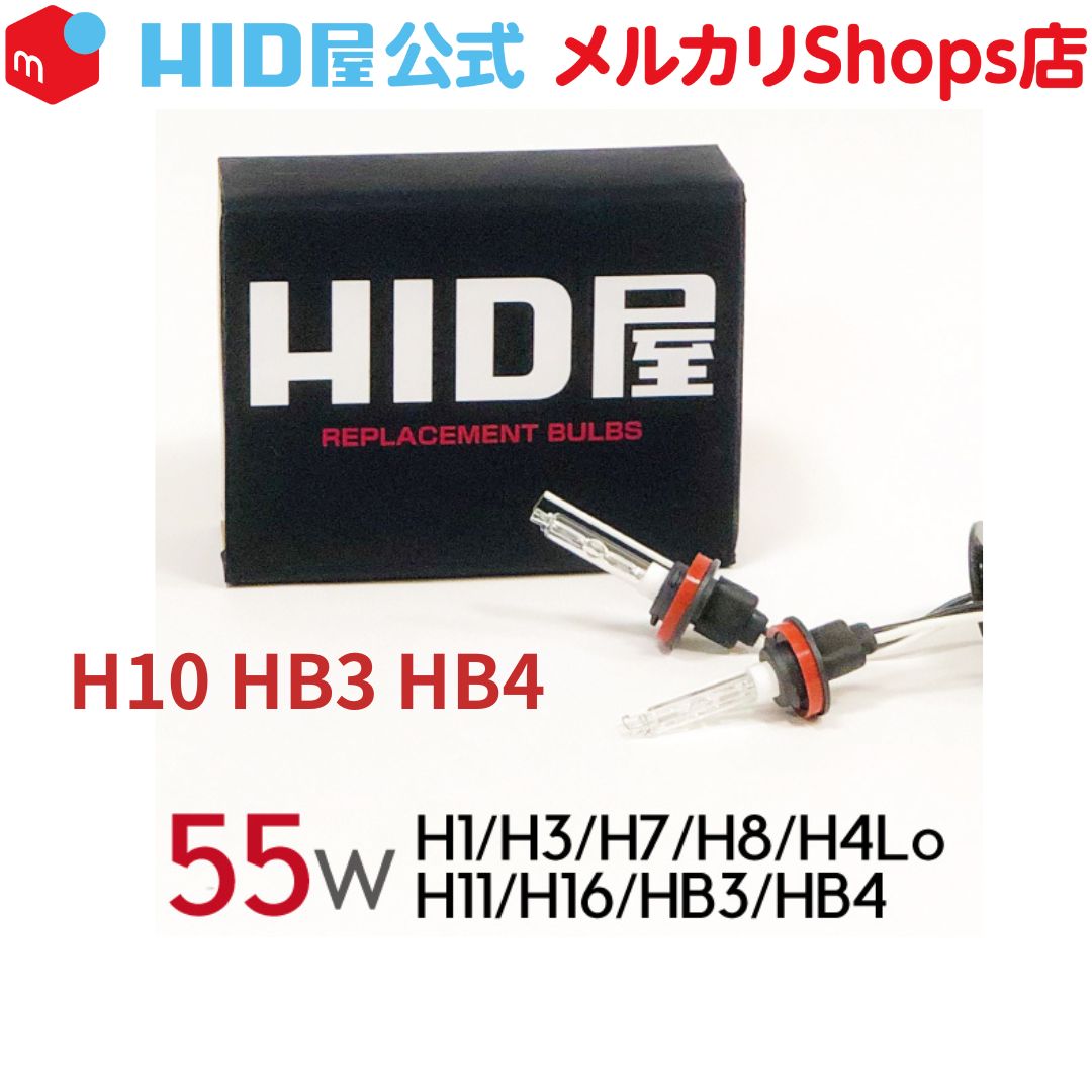 HID屋 HIDバルブ HID バルブ 55W 高純度グラスジャケット採用 ヘッド 