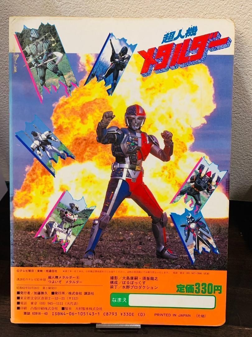 テレビ絵本 メタルヒーローシリーズ『超人機メタルダー』 - メルカリ