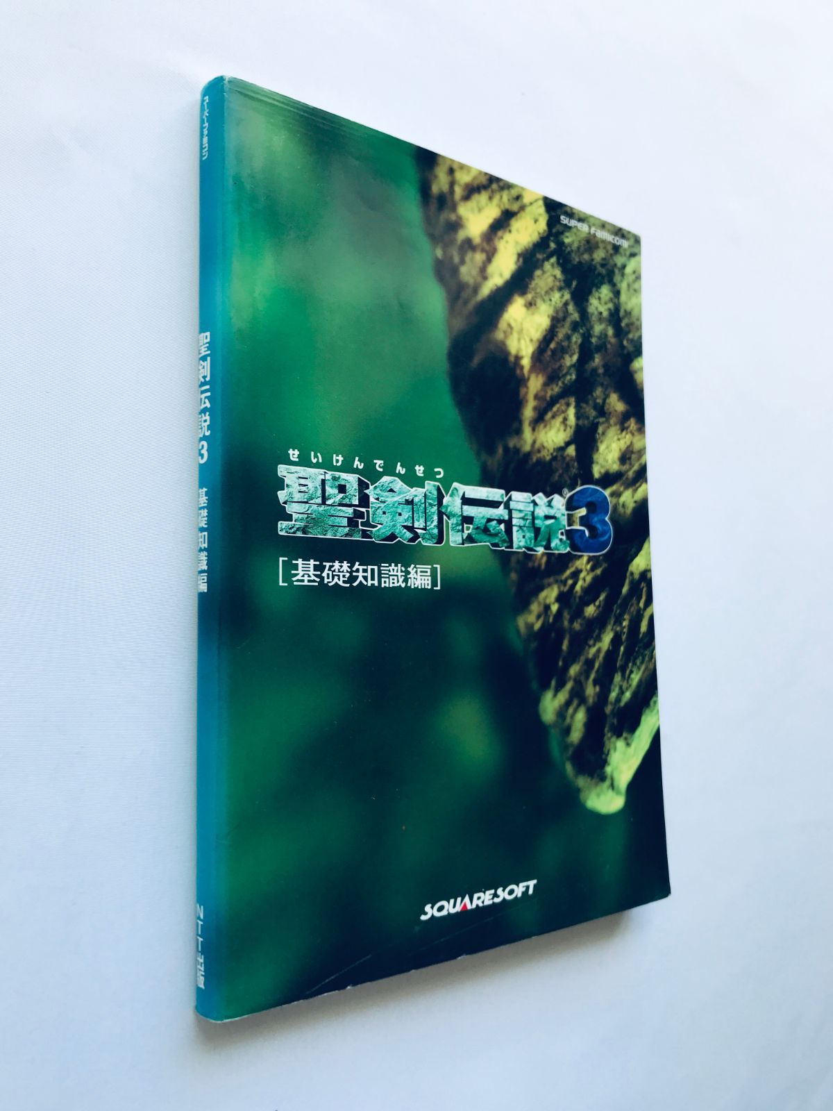 SFC 聖剣伝説3 基礎知識編 攻略本 初版 スーパーファミコン スクウェア