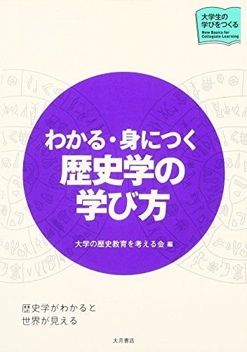 わかる・身につく 歴史学の学び方 (シリーズ大学生の学びをつくる)