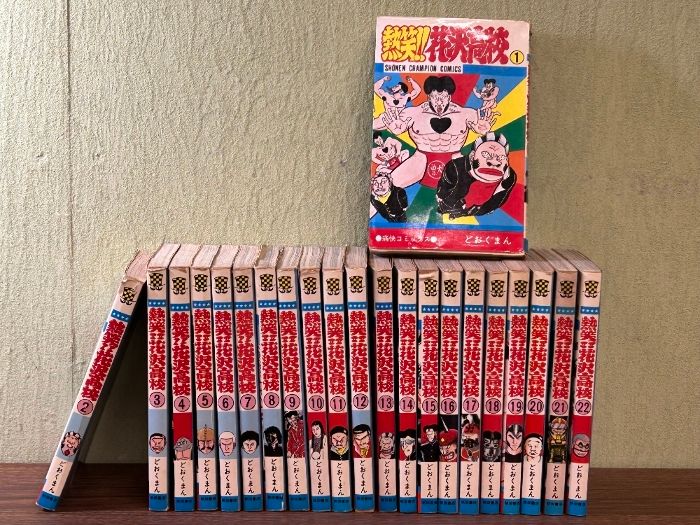 熱笑!!花沢高校 1巻～22巻 計22冊セット どおくまん 少年チャンピオン