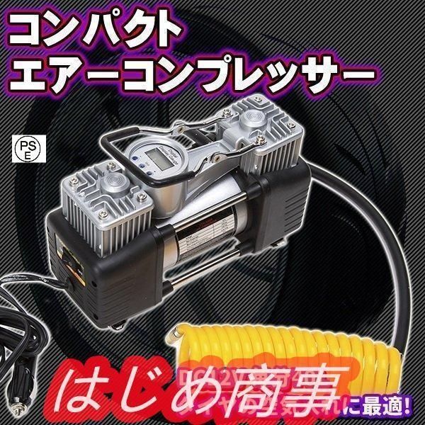 コンパクト エアーコンプレッサー DC 12 V 毎分 40 L タイヤ 空気入れ エアツール DIY 工具 シガー パンク 修理 自動車 緊急 浮輪