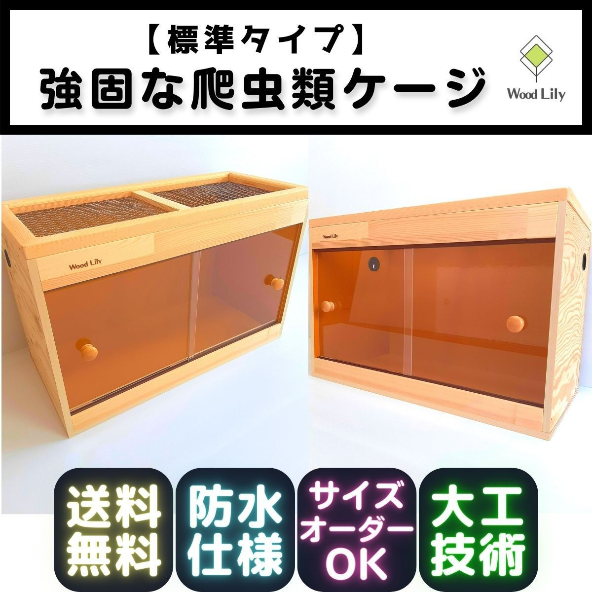 強固な大型爬虫類ケージ「標準タイプ」 90×45×45cm◇送料無料◇安心の