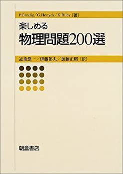 【中古】 楽しめる物理問題200選